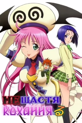 Нещастя кохання