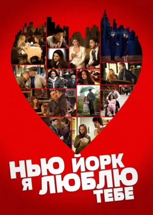 Нью-Йорку, я люблю тебе