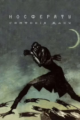 Носферату, симфонiя жаху