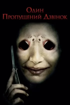 Один пропущений дзвінок