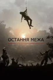 Остання межа