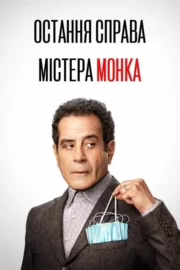 Остання справа містера Монка