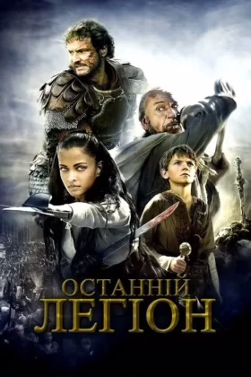 Останній легіон