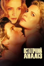 Остаточний аналіз