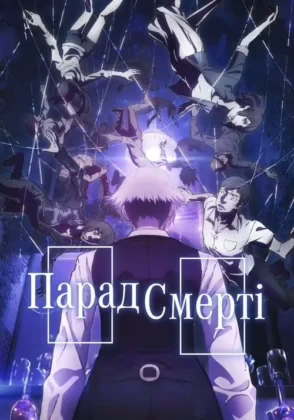 Парад смерті