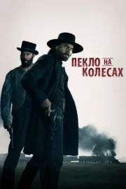 Пекло на колесах