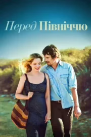 Перед північчю