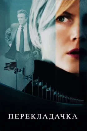 Перекладачка