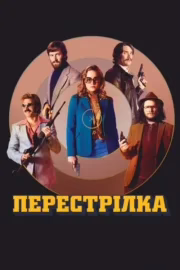 Перестрілка