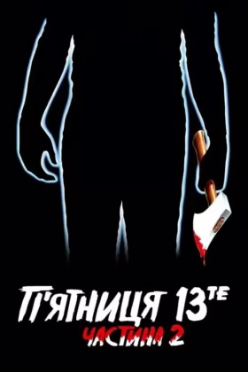 П’ятниця 13-те: Частина 2