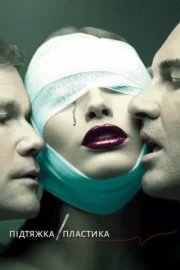 Підтяжка / Пластика