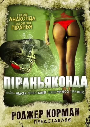 Піраньяконда