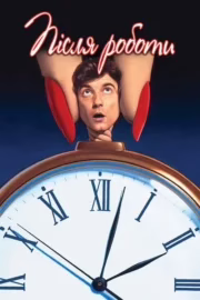 Після роботи