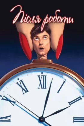 Після роботи