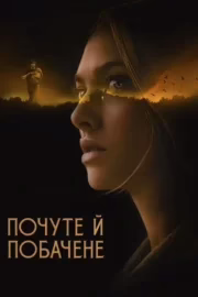 Побачене та почуте