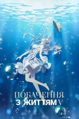 Побачення з життям