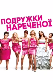 Подружки нареченої