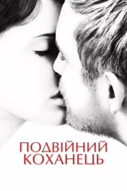 Подвійний коханець