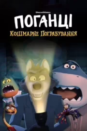 Поганці: Кошмарне пограбування