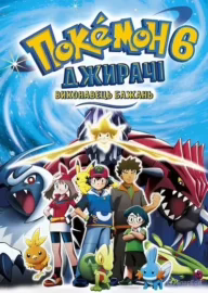 Покемон: Джирачі – виконувач бажань