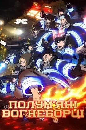 Полум’яні вогнеборці