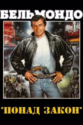 Понад закон