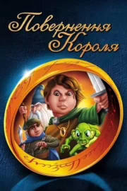 Повернення короля