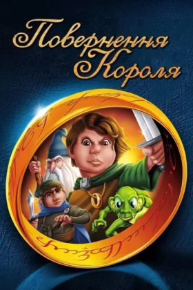 Повернення короля