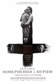 Повернення мерців