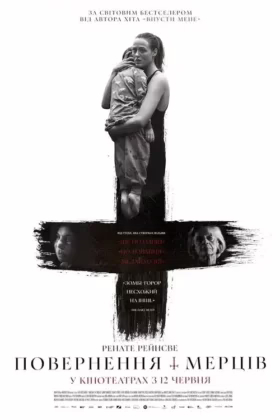 Повернення мерців