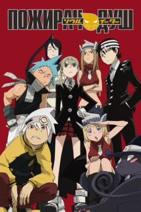 Пожирач душ