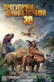 Прогулянки з динозаврами