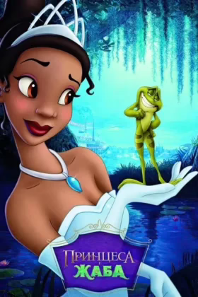 Принцеса і жаба
