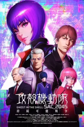 Привид у латах: SAC_2045. Стабільна війна