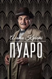 Пуаро Аґати Крісті