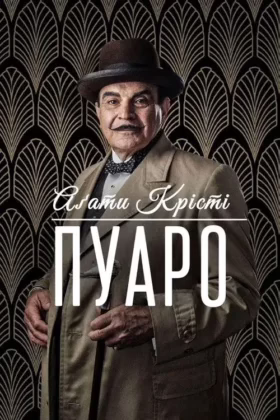 Пуаро Аґати Крісті