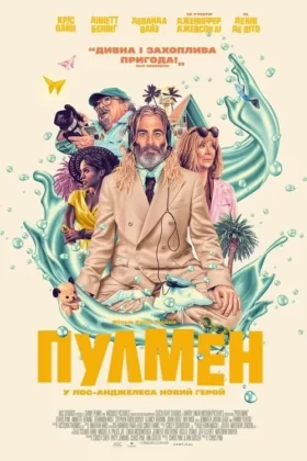 Пулмен