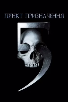 Пункт призначення 5