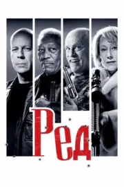 РЕД