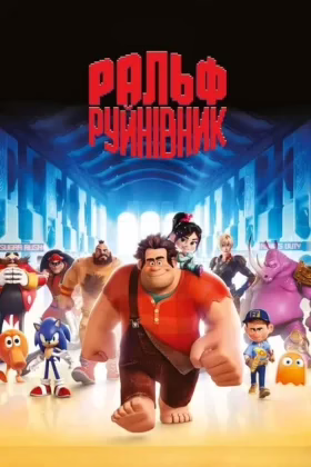 Ральф-руйнівник
