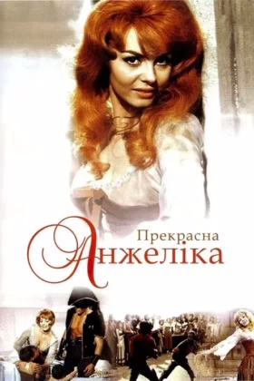 Прекрасна Анжеліка