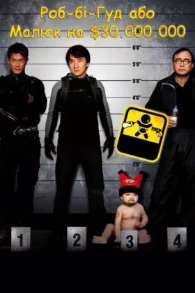 Роб-бі-Гуд або Малюк на $30.000.000