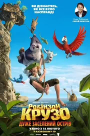 Робінзон Крузо: Дуже заселений острів