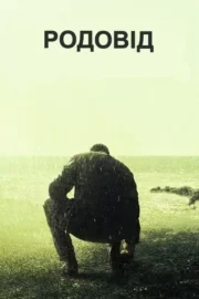 Родовід