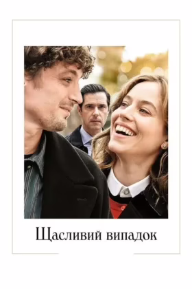 Щасливий випадок