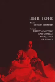 Шепіт і крик