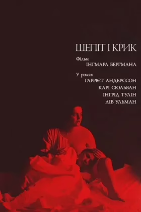 Шепіт і крик