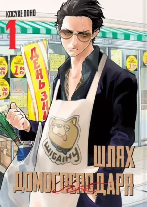 Шлях домогосподаря