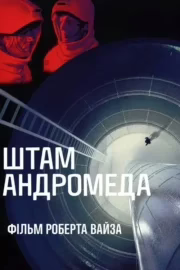 Штам Андромеда