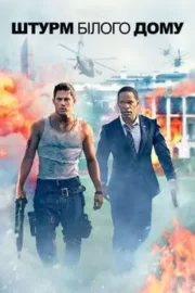 Штурм Білого дому